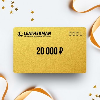 Подарочный сертификат LEATHERMAN на 20 000 Подарочный сертификат LEATHERMAN на 20 000