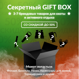 Секретный Gift box 3 для охоты Секретный Gift box 3 для охоты